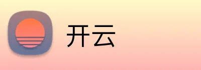 开云